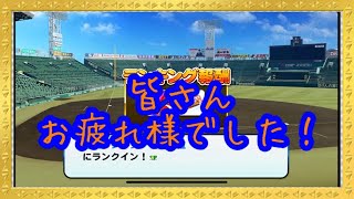 レッド解放式！皆さんお疲れ様でした！『サクスペ』実況パワフルプロ野球 サクセススペシャル