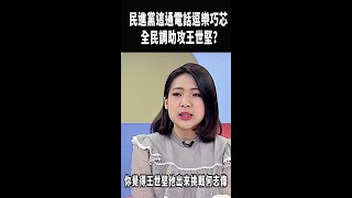 #民進黨 這通電話逗樂#徐巧芯 全民調助攻#王世堅 ? #Shorts