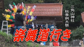 庄原市／大月三角山神社秋祭り（楽舞道行き）