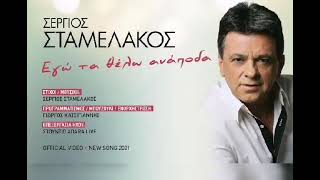 Σέργιος Σταμελάκος Εγώ τα θέλω Ανάποδα New Song.