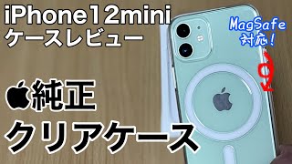 iPhone12mini ケースレビュー 純正MagSafe対応クリアケース!透明過ぎてカラーもそのまま楽しめるこのケースを試す!デザインにはちょっと疑問が…?!