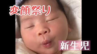 【新生児】変顔祭りFunny face of newborn