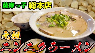 大阪ニンニクラーメンの総本山！  薩摩っ子ラーメン 総本店【大阪ラーメン】