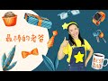 土豆王國小樂隊《最棒的老爸》⎮父親節舞蹈⎮幼兒律動⎮兒童舞蹈