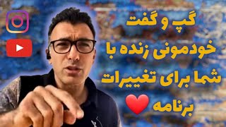 گپ و گفت خودمونی زنده با شما برای تغییرات برنامه🙏🏽❤️