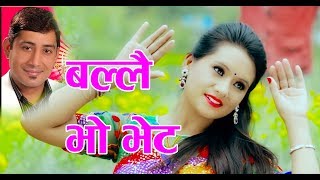 Ballai Bho Bheta (बल्लै भो भेट) || Nepali Lok Dohori  || Bimal Raj Chhtetri