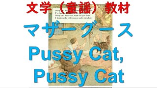 マザーグース朗読：Pussy Cat, Pussy Cat｜英語聞き取り教材｜Reading Mother Goose: Pussy Cat, Pussy Cat