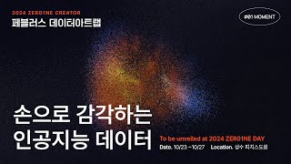 손으로 감각하는 인공지능 데이터 ㅣ 01MOMENT ‘페블러스 데이터 아트랩‘