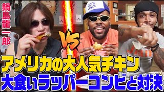 Ryuichiro Nabeshima competes against an American in a 2-on-1 chicken eating contest for 30 minutes!