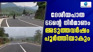 National Highway 66 | ദേശീയപാത 66ന്റെ നിര്‍മാണം അടുത്തവര്‍ഷം പൂര്‍ത്തിയാകും