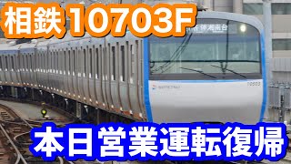 【相鉄線】2022年6月16日に8両編成で初めての機器更新車、相鉄10000系10703F本日営業運転復帰！