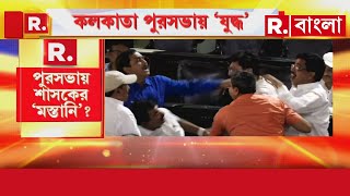 Kolkata Municipal Corporation | আজ কলকাতা পুরসভার ইতিহাসে কলঙ্কিত দিন