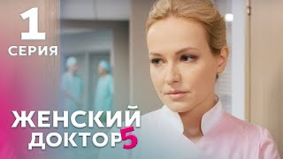 ЖЕНСКИЙ ДОКТОР 5 Серия 1. Драма. Мелодрама. Сериал Про Врачей.