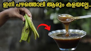 പഴത്തൊലി ആരും കളയല്ലേ, പഴത്തൊലി കൊണ്ട് തേൻ ഉണ്ടാക്കാം | Banana Peel Honey Recipe | Mr Mesthiri