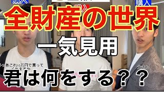 全財産が上に表示される男　一気見用