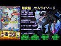 【モンスト】超究極　サムライソード！ミッション楽々編成！ u0026周回パーティ！ステージ解説！ ੭ु ˃̶͈̀ ω ˂̶͈́ ੭ु⁾⁾