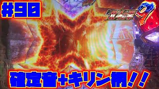 【P北斗の拳9闘神】【実機配信：90】キリン柄+確定音！！どこまで伸びる！？救世主モード！【救世主MODE選択】【昇天BONUSを目指して】