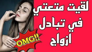 38_ تبادل ازواج لقيت متعتي فيه وياريتني قصص حقيقية قصص واقعية