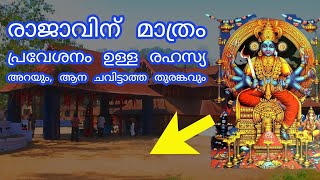 കൊടുങ്ങല്ലൂർ ക്ഷേത്രത്തിലെ പുറത്തറിയാത്ത രഹസ്യങ്ങൾ