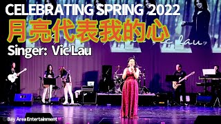 《灣區娛樂》 月亮代表我的心 | Vic Lau | 原唱：鄧麗君 | #Live #現場版