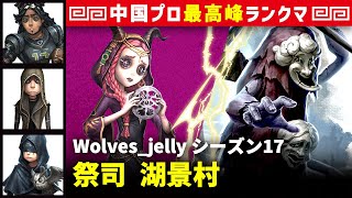 【祭司】0逃 Wolves_jelly vs 破輪ウィル3兄弟　祭司/オフェンス/傭兵/占い師 湖景村 シーズン17  中国版最上位ランクマ