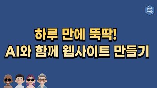 하루 만에 뚝딱! AI와 함께 웹사이트 만들기