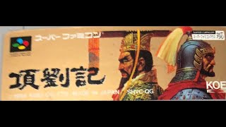 【SFC】項劉記 シナリオ 項、楚歌に涙す 項羽でクリアまで(光栄)