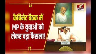 Mohan Cabinet की Meeting में MP के युवाओं को लेकर बड़ा फैसला, रोजगार को लेकर ये मिशन चलाएगी सरकार!