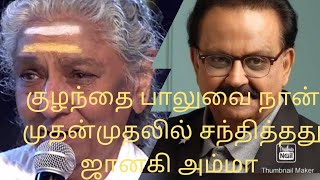 குழந்தை பாலுவை நான் முதன்முதலில் சந்தித்தது ஜானகி அம்மா கண்ணீர் |First meetS P B Janakiamma