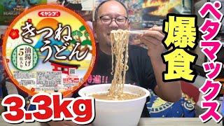 【大食い】2,567kcalのペヤング！ペタマックスきつねうどんを爆食！