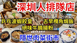 [深圳自悠遊] 深圳人長龍人氣排隊店飲茶🫖喜荟粵菜｜乒乓波蝦餃皇•絕味牛腩腸粉•古早欖角焗飯｜漫遊❤️食甜品｜爱华肉菜街市🤩買餸｜燕南站 科學館站