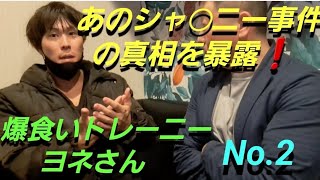 シャ◯ニー薊さんと口論の真実に迫る❗爆食いトレーニーヨネさんスペシャルコラボ‼️