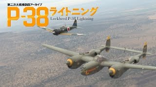 第二次大戦機DVDアーカイブ 『P-38 ライトニング』 Lockheed P-38 Lightning