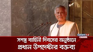 সশস্ত্র বাহিনী দিবসের অনুষ্ঠানে প্রধান উপদেষ্টার বক্তব্য | Armed Forces Day | Dr. Yunus | News24