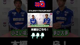 どうしたらドリブルが上手くなる？#アルビレックス新潟 #albirex #soccer