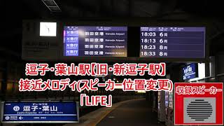 【スピーカー位置変更】京急逗子線 逗子・葉山駅 接近メロディ「LIFE」