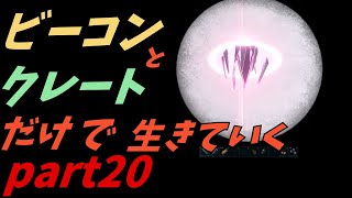 ゆっくり実況　ARK 　サドルがほしいよ！　ビーコンとクレートだけで生きていくpart20