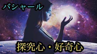 【鍵】バシャール【探究心・好奇心】