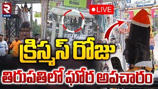 LIVE🔴క్రిస్మస్ రోజు తిరుపతిలో ఘోర అపచారం | Santa Claus Hat To Annamayya Statue | RTV TIRUPATHI