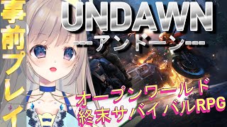 【Undawn】終末世界を一足お先に体験？！事前プレイの模様をお届けします！【オープンワールド終末サバイバルRPG】