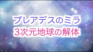 【プレアデス】ミラからのメッセージ「3次元地球の解体」