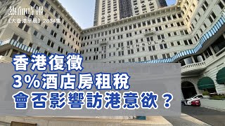 【大香港早晨 EP 2834】香港復徵3%酒店房租稅 會否影響訪港意欲？