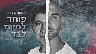 אחי נתן - פוחד להיות לבד