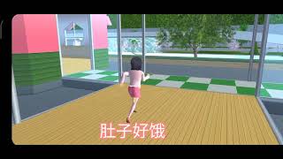 樱花校园《我的后妈#2》完