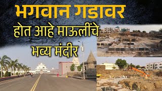 भगवान गडावर होत आहे कोट्यावधी रुपयाचं माऊलींचे मंदिर | Mauli Mandir Bhagwan Ghar