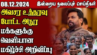 தலைப்புச் செய்திகள்  08.12.2024  || #samugamnews