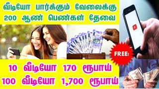 தினமும் 170 ரூபாய் முதல் 1,700 ரூபாய் வரை சம்பளம் கிடைக்கும் 💵 Video Watching Jobs 2024 tamil