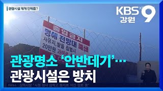 관광명소 '안반데기'…관광시설은 방치 / KBS  2022.10.20.