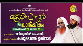 അദ്കാറുല്‍ മസാഉം മജ്‌ലിസുന്നൂർ 7-ാം വാർഷികവും | ദാറുൽ ഹിദായ കുട്ടമ്പൂർ #valiyudheen faizy