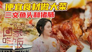 《回家吃饭》不到30元就能大鱼大肉吃大餐？今日菜谱一定得收藏！20210701 | 美食中国 Tasty China